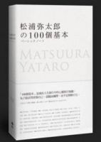 松浦弥太郎の100个基本