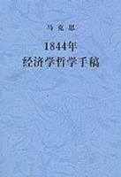 1844年哲学和经济学手稿